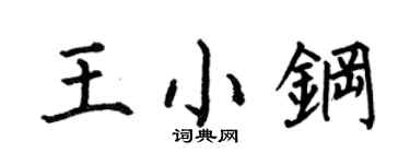 何伯昌王小钢楷书个性签名怎么写