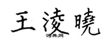 何伯昌王凌晓楷书个性签名怎么写