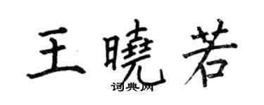 何伯昌王晓若楷书个性签名怎么写