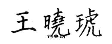 何伯昌王晓琥楷书个性签名怎么写