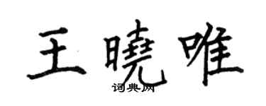 何伯昌王晓唯楷书个性签名怎么写
