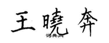 何伯昌王晓奔楷书个性签名怎么写