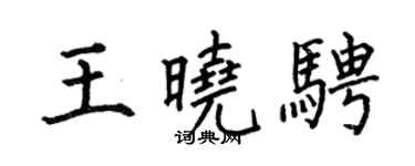 何伯昌王晓骋楷书个性签名怎么写