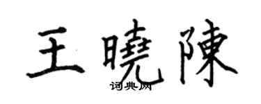 何伯昌王晓陈楷书个性签名怎么写