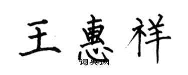何伯昌王惠祥楷书个性签名怎么写