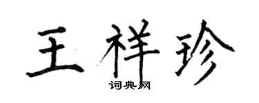 何伯昌王祥珍楷书个性签名怎么写
