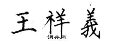 何伯昌王祥义楷书个性签名怎么写