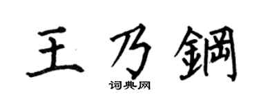何伯昌王乃钢楷书个性签名怎么写
