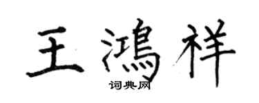 何伯昌王鸿祥楷书个性签名怎么写