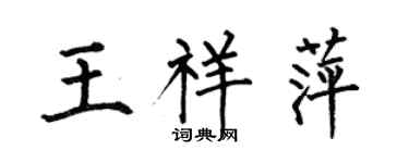 何伯昌王祥萍楷书个性签名怎么写