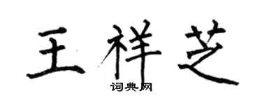 何伯昌王祥芝楷书个性签名怎么写