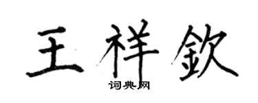 何伯昌王祥钦楷书个性签名怎么写
