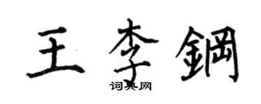 何伯昌王李钢楷书个性签名怎么写