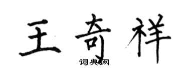 何伯昌王奇祥楷书个性签名怎么写