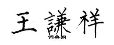 何伯昌王谦祥楷书个性签名怎么写