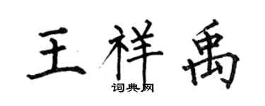 何伯昌王祥禹楷书个性签名怎么写