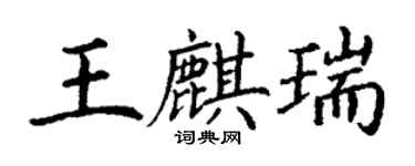 丁谦王麒瑞楷书个性签名怎么写