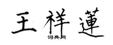 何伯昌王祥莲楷书个性签名怎么写