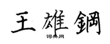 何伯昌王雄钢楷书个性签名怎么写