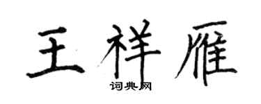 何伯昌王祥雁楷书个性签名怎么写