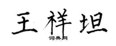 何伯昌王祥坦楷书个性签名怎么写