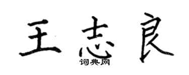 何伯昌王志良楷书个性签名怎么写