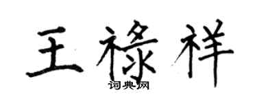 何伯昌王禄祥楷书个性签名怎么写