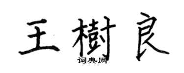 何伯昌王树良楷书个性签名怎么写