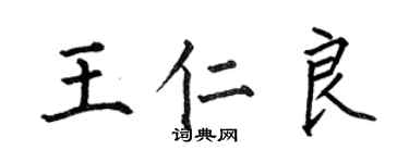 何伯昌王仁良楷书个性签名怎么写