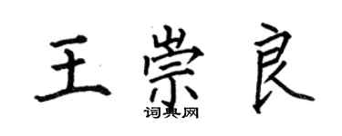 何伯昌王崇良楷书个性签名怎么写