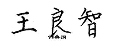 何伯昌王良智楷书个性签名怎么写