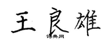 何伯昌王良雄楷书个性签名怎么写
