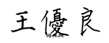 何伯昌王优良楷书个性签名怎么写