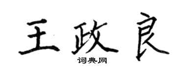 何伯昌王政良楷书个性签名怎么写