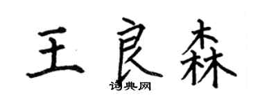 何伯昌王良森楷书个性签名怎么写