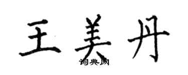何伯昌王美丹楷书个性签名怎么写