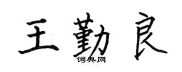 何伯昌王勤良楷书个性签名怎么写