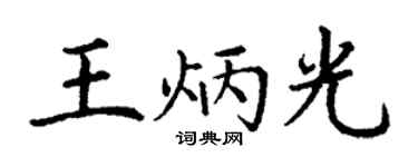 丁谦王炳光楷书个性签名怎么写