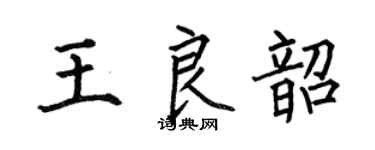 何伯昌王良韶楷书个性签名怎么写
