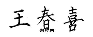 何伯昌王春喜楷书个性签名怎么写