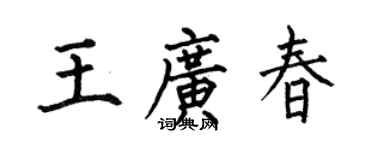 何伯昌王广春楷书个性签名怎么写