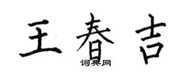 何伯昌王春吉楷书个性签名怎么写