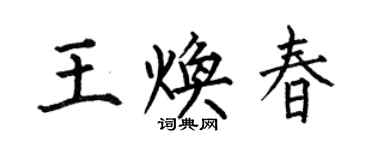 何伯昌王焕春楷书个性签名怎么写