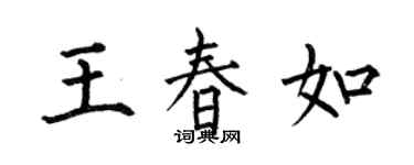 何伯昌王春如楷书个性签名怎么写