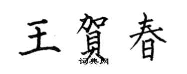 何伯昌王贺春楷书个性签名怎么写