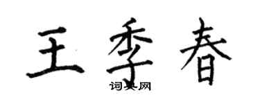 何伯昌王季春楷书个性签名怎么写