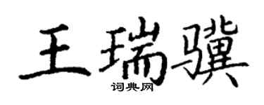丁谦王瑞骥楷书个性签名怎么写