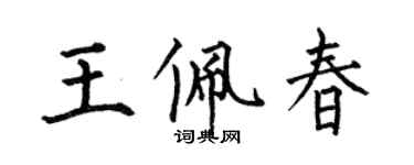 何伯昌王佩春楷书个性签名怎么写
