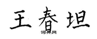 何伯昌王春坦楷书个性签名怎么写