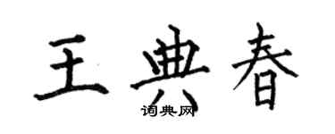 何伯昌王典春楷书个性签名怎么写
